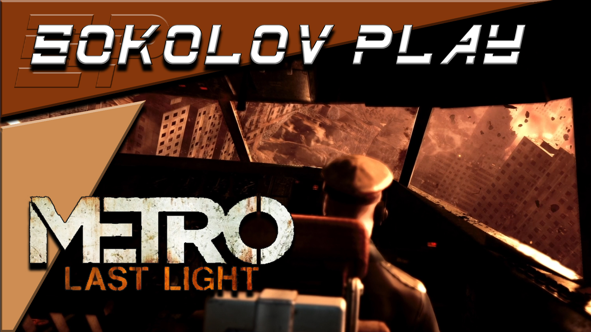 METRO LAST LIGHT ЧАСТЬ 4