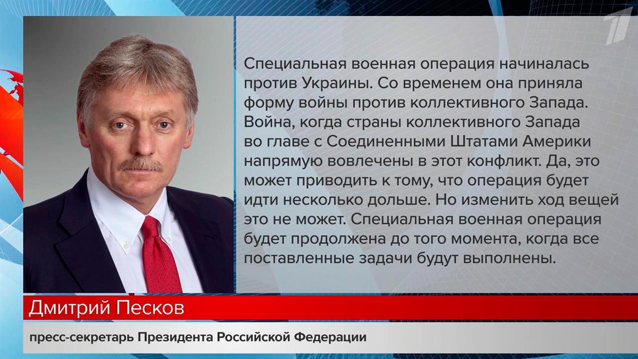 СВО будет идти, пока не будут достигнуты все ее цели, заявил Дмитрий Песков