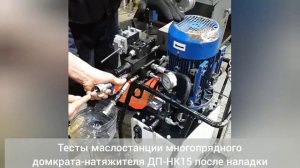 Тесты маслостанции многопрядного домкрата-натяжителя ДП-НК15 после наладки