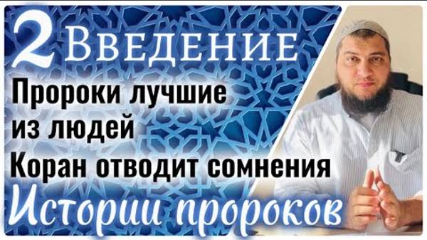 2. Истории пророков: Лучшие из людей. Очищение биографии пророков (Введение)