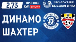 Динамо Брест - Шахтер Солигорск Чемпионат Беларуси по футболу 2022