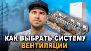 Приточная вентиляция: Как выбрать самое лучшее для вашей квартиры?