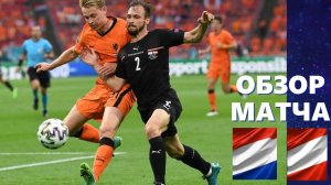 Голландия- Австрия 2-0. Обзор матча , группа С. 2 тур. ЕВРО 2020,  17.06.2021.