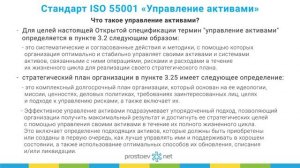 Стандарт ISO (ИСО) 55001 «Управление активами». Что такое управление активами? ТОиР. RCM