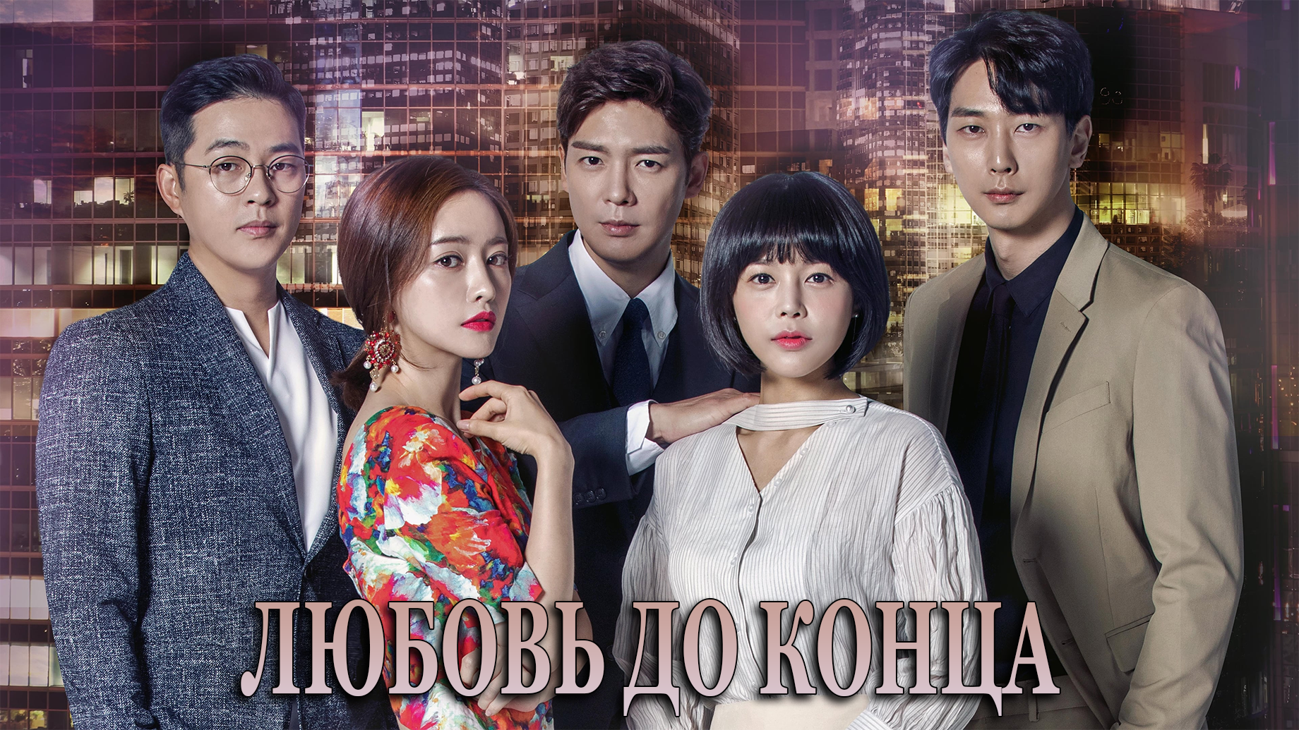 Любовь до конца 1 сезон 25 серия смотреть онлайн