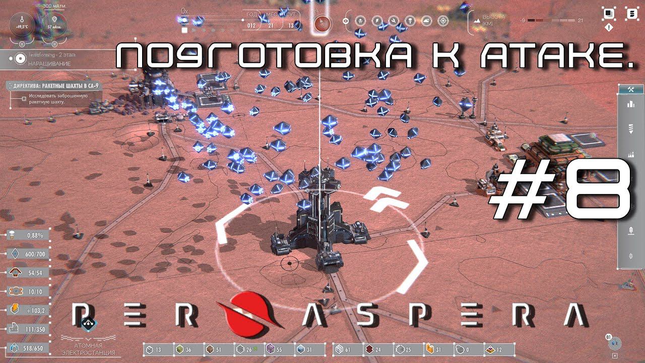 ПРОХОЖДЕНИЕ PER ASPERA: Подготовка к атаке. #8