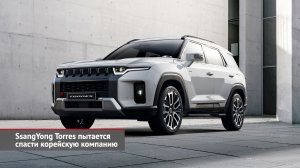 SsangYong Torres пытается спасти корейскую компанию | Новости с колёс №2045