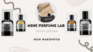 MINE PERFUME LAB | Обзор крафтового парфюмерного дома | Часть 1