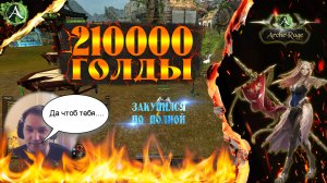 ARCHERAGE.to | ЗАКУПИЛСЯ НА 210000 ГОЛДЫ | ТЯНЕМ ЛАРЦЫ