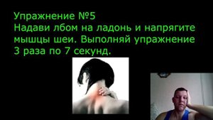 семь упражнений против шейного остиохондроза