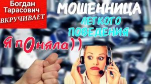 Мошенница легкого поведения