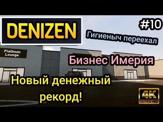 СИМУЛЯТОР ЖИЗНИ|Новый денежный рекорд|Гигиеныч переехал|Бизнес Имерия ( DENIZEN )