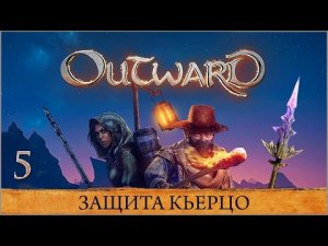 Outward ★ Глава 5 — Защита Кьерцо