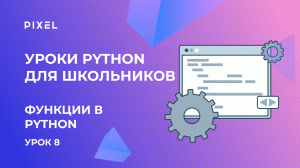 Функции на Python (Пайтон/Питон) | Программирование для детей | Бесплатный курс Python для детей