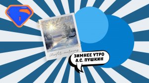 А.С. Пушкин "Зимнее утро" (в исполнении воспитанников клуба изучения английского языка)