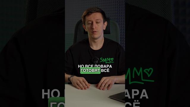 ГЛАВНЫЕ ОБЯЗАННОСТИ ШЕФ-ПОВАРА | Делай SMM By Bilinskiy  #маркетинг  #трендымаркетинга