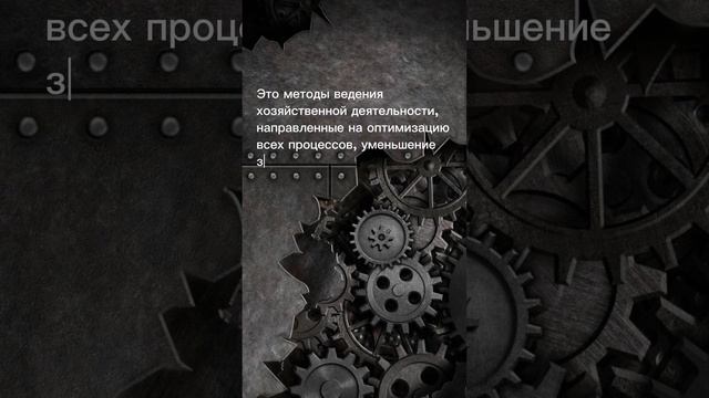 Бережливое производство. Классическое определение #shorts