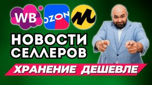 WB снижает стоимость хранения | Новый интерфейс создания карточек | Штраф 10 000 рублей на Ozon