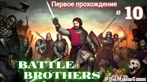 # 1328. Battle Brothers  ►Эксперт ►Без Загрузок► Возрождение Отряда ►Первое Прохождение [Серия № 10]