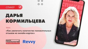 Дарья Кормильцева. Revvy. Как увеличить количество положительных отзывов на онлайн-картах