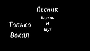 Король и шут лесник только вокал