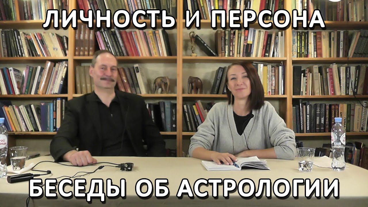 Личность, персона и стратегия продвижения | Беседы с астрологом Сергеем Евтушенко