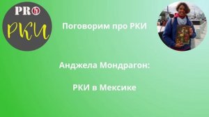 31. Анджела Мондрагон: РКИ в Мексике