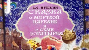 Сказка о мёртвой царевне и семи богатырях Пушкин Диафильм СССР (с озвучкой)