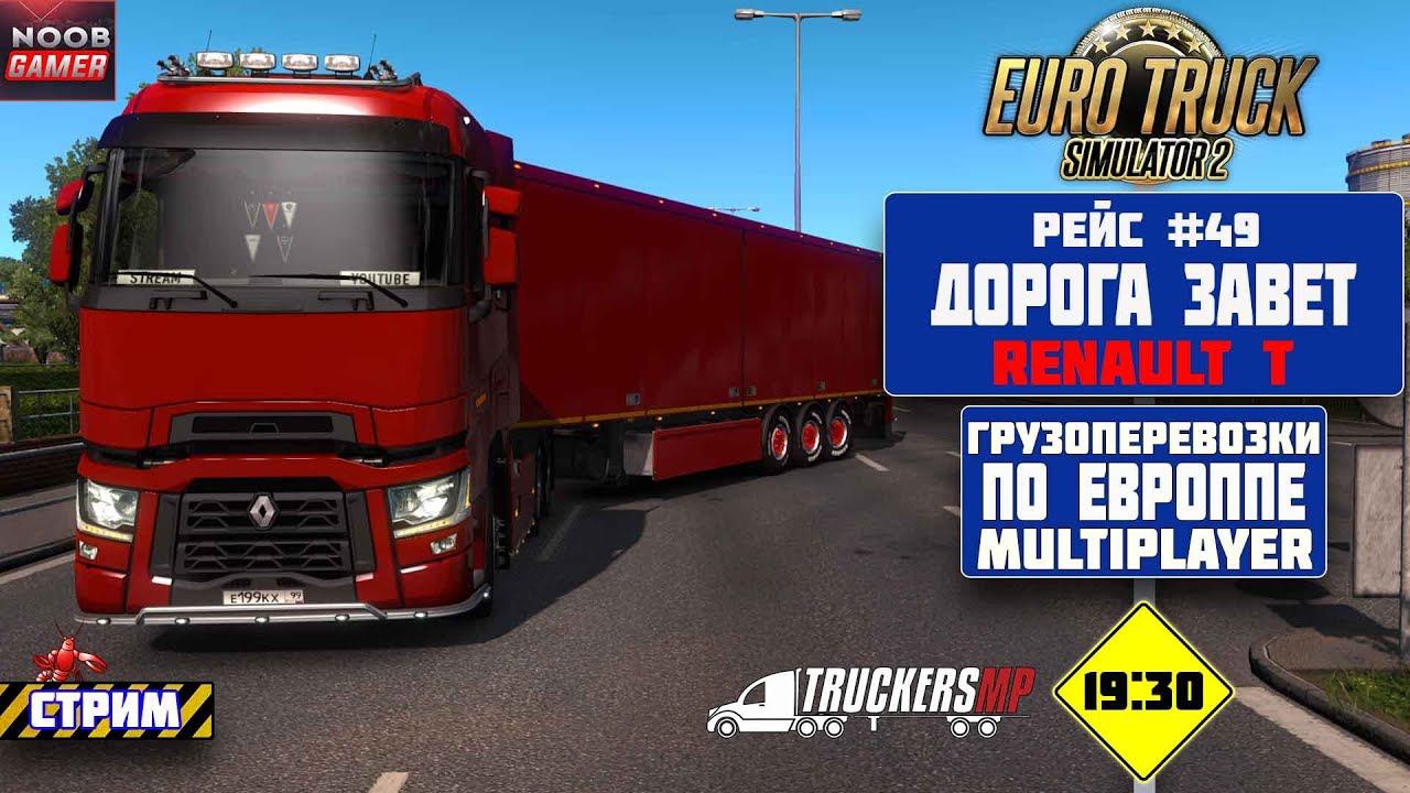ETS2 Грузоперевозки По Европе на Новом Тягаче Renault Trucks Т. Multiplayer на руле  Стрим