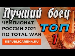 ТОП 1 ИГРОК РОССИИ Total War Attila