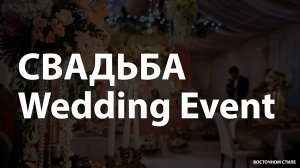 СВАДЬБА  
Wedding Event 
 
в восточном стиле
