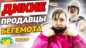 ДИКИЕ ПРОДАВЦЫ НЕ ЗНАЮТ ЗАКОНОВ / ПОКУПАТЕЛИ ЗАЩИЩАЮТ БАРЫГ / ЗАПРЕТ ВИДЕОСЪЕМКИ / БЕГЕМОТИК Ч2