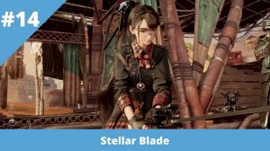 Stellar Blade - 14 - Мрачные тайны