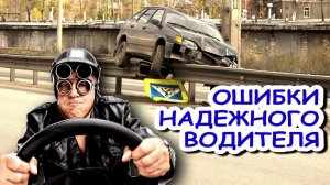 7 ошибок водителей с печальным итогом
