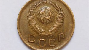 СССР 1 копейка 1949 год
