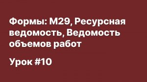 SmetaWIZARD Видеоурок #10 Формы_ М29, Ресурсная ведомость, Ведомость объемов работ