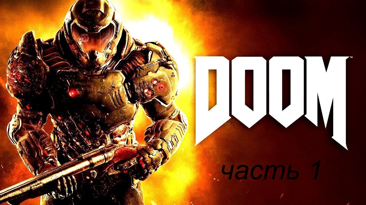 Прохождение DOOM4  на сложности ультра жестокость   часть 1. По локоть в кровище.