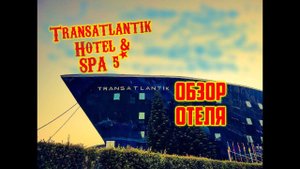 В ТУРЦИЮ НА МЕСЯЦ\ОБЗОР ОТЕЛЯ Transatlantik Hotel & SPA 5*\КЕМЕР\ГЕЙНЮК
