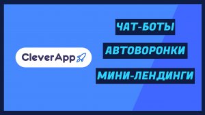 Чат-боты и автоворонки. Обзор платформы CleverApp.pro