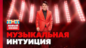 МУЗЫКАЛЬНАЯ ИНТУИЦИЯ 9 выпуск |СМОТРЕТЬ МУЗЫКАЛЬНАЯ ИНТУИЦИЯ ТНТ