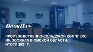 Омск. Производственно-складской комплекс МК DoorHan в Омской области. Итоги 2021 года