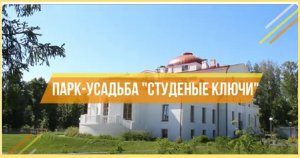 Парк - усадьба _Студеные ключи_. Частичка России - Заволжский район