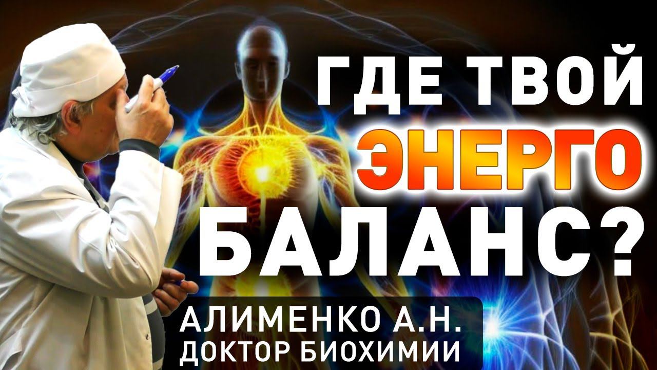 Вопросы энергообмена. Алименко А.Н. (12.27.2017)