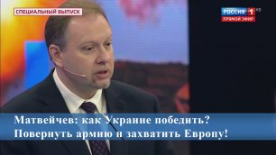 Матвейчев: как Украине победить? Повернуть армию и захватить Европу!