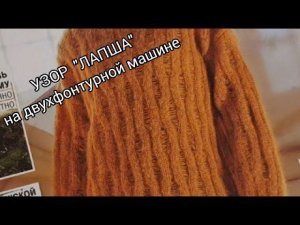 Узор "Лапша" на двухфонтурной машине / Узор из новогоднего выпуска журнала