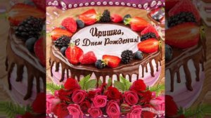 Поздравляю я тебя Александр Закшевский *Ирине D.*с днём рождения.