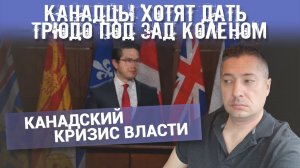 КАНАДЦЫ ХОТЯТ ДАТЬ ТРЮДО ПОД ЗАД КОЛЕНОМ. КАНАДСКИЙ КРИЗИС ВЛАСТИ