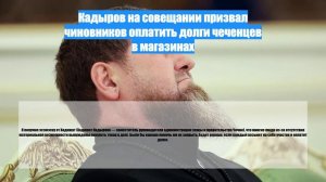 Кадыров на совещании призвал чиновников оплатить долги чеченцев в магазинах