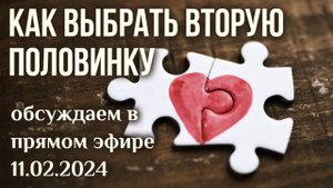 Как найти спутника жизни, важный признак , критерий выбора. ответы в прямом эфире Максима Каскуна