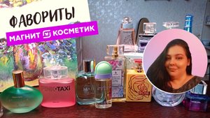 МОИ САМЫЕ ЛЮБИМЫЕ АРОМАТЫ ИЗ МАГНИТ КОСМЕТИК!!! БЮДЖЕТНО И КЛАССНО!!!